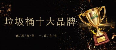 万搏登陆_万搏(中国)三和荣膺2019-2020国内垃圾桶十大品牌
